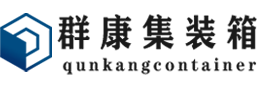 黔西集装箱 - 黔西二手集装箱 - 黔西海运集装箱 - 群康集装箱服务有限公司